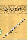 古文选读 封面