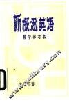 新概念英语第3册教学参考书练习答案 封面