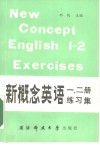新概念英语一、二册练习集 封面