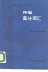托福高分词汇 封面