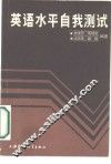 英语水平自我测试 封面