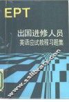出国进修人员英语应试教程习题集 EPT 封面