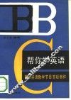 帮你学英语 BBC英语教学节目答疑集粹 封面