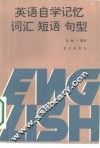 英语自学记忆词储短语句型 封面