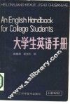 大学生英语手册 封面