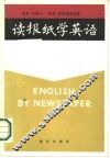 读报纸学英语 封面