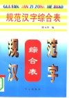 规范汉字综合表 封面