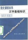 汉字基础知识 封面