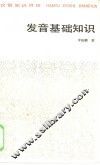 发音基础知识 封面