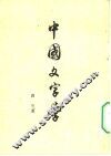 中国文字学 封面