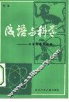 成语与科学 封面