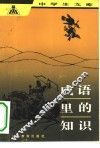 成语里的知识 封面