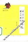 成语谚语歇后语典故概说 封面