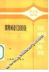 常用成语1300条 封面