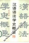 汉语语法学史概要 封面