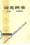 词类辨难 封面