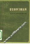 语言的学习和运用 封面