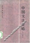 中国文法要略 封面
