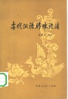 古代汉语特殊语法 封面