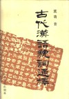 古代汉语貌词通释 封面