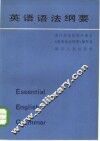 英语语法纲要 封面