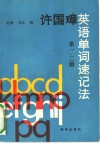 许国璋英语单词速记法  第1、2册 封面