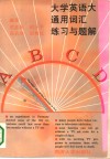 大学英语大纲通用词汇练习与题解 封面