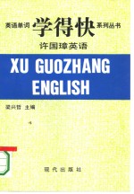 许国璋《英语》 封面