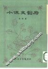 小佩文韵府  分类分韵 封面