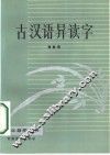 古汉语异读字 封面