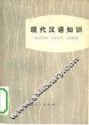 现代汉语知识 封面