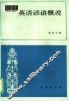英语谚语概说 封面