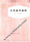 文言虚词通释 封面