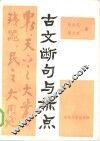 古文断句与标点 封面