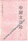 中国文法论 封面