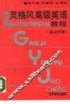 灵格风高级英语教程  英汉对照 封面
