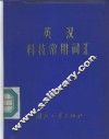 英汉科技常用词汇 封面