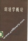 训诂学概论 封面