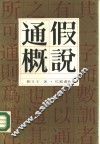 通假概说 封面