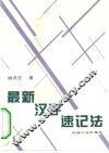 最新汉字速记法 封面