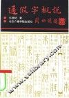 通假字概说 封面
