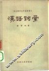 汉语词汇 封面