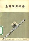 怎样使用词语  汉语词汇学习 封面