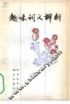趣味词义辨析 封面