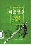 词语初步 封面