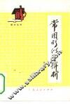 常用形似字辨析 封面