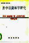 新中日简体字研究 封面