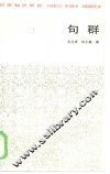 汉语知识讲话  句群 封面