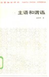 汉语知识讲话  主语和谓语 封面