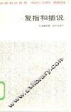 复指和插说 封面
